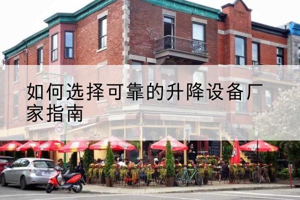 涧西电动升降机厂家-如何选择可靠的升降设备厂家指南