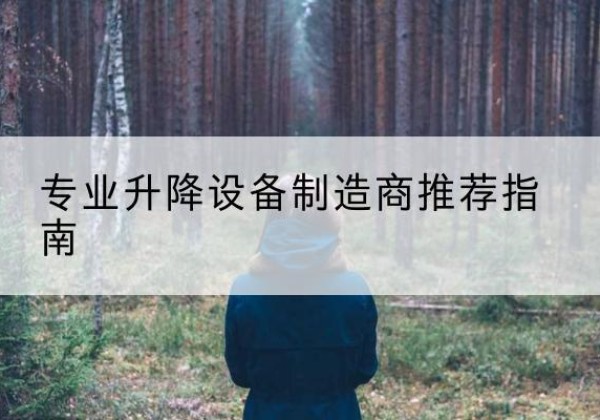 涧西电动剪叉升降平台厂家-专业升降设备制造商推荐指南