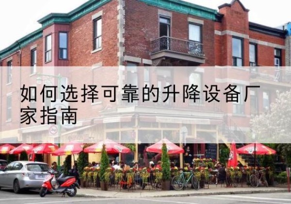 涧西电动升降机厂家-如何选择可靠的升降设备厂家指南
